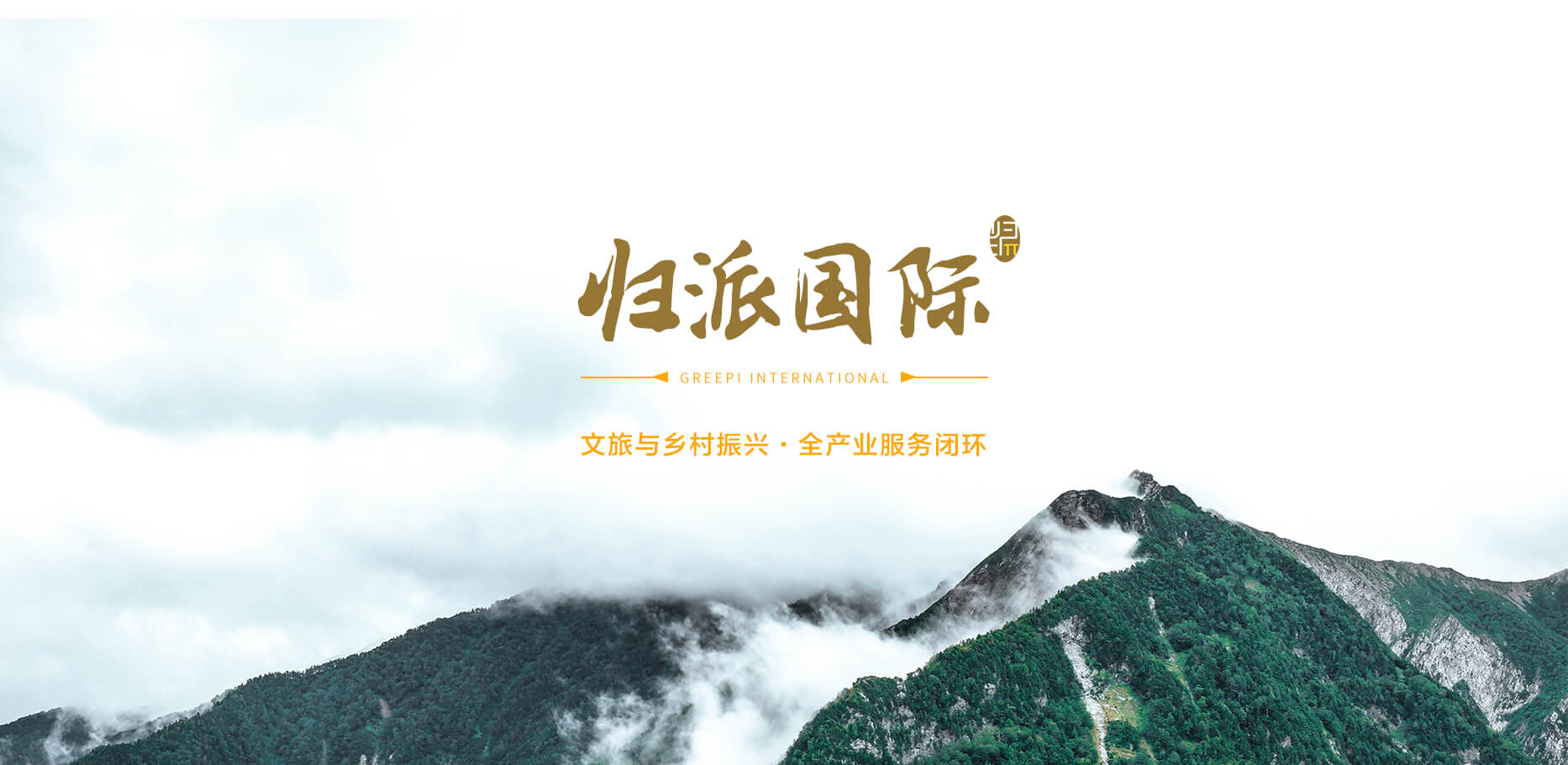 歸派國際，文旅與鄉村振興全產業服務商